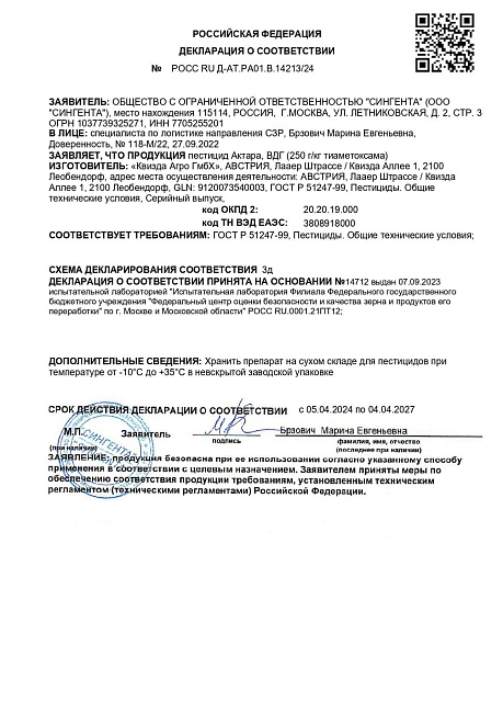 Актара ВДГ, пакет 3 г